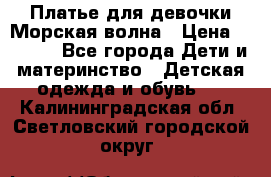 Платье для девочки Морская волна › Цена ­ 2 000 - Все города Дети и материнство » Детская одежда и обувь   . Калининградская обл.,Светловский городской округ 